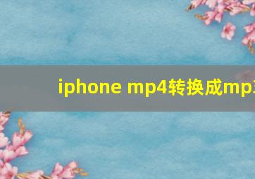 iphone mp4转换成mp3